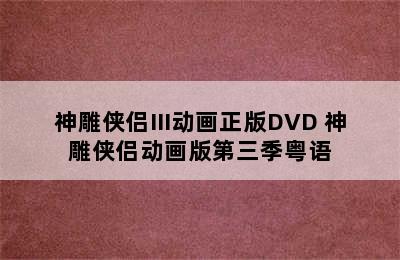 神雕侠侣III动画正版DVD 神雕侠侣动画版第三季粤语